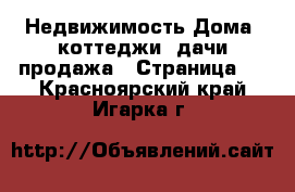 Недвижимость Дома, коттеджи, дачи продажа - Страница 4 . Красноярский край,Игарка г.